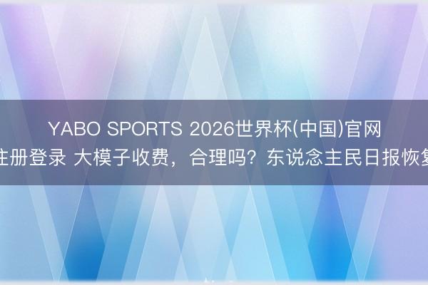 YABO SPORTS 2026世界杯(中国)官
